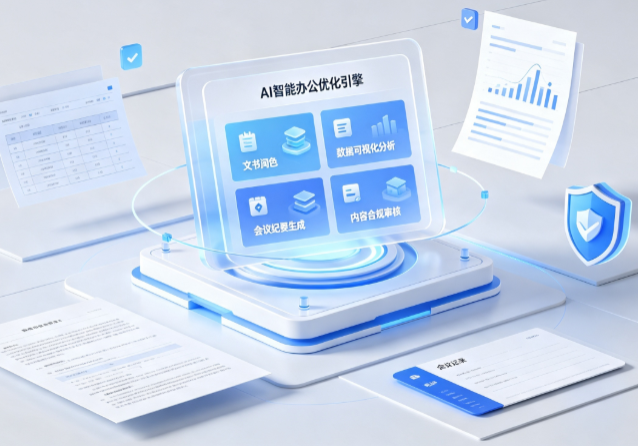 乌苏市AI重构现代办公体系 智能优化引擎助力企业轻量化高效运营