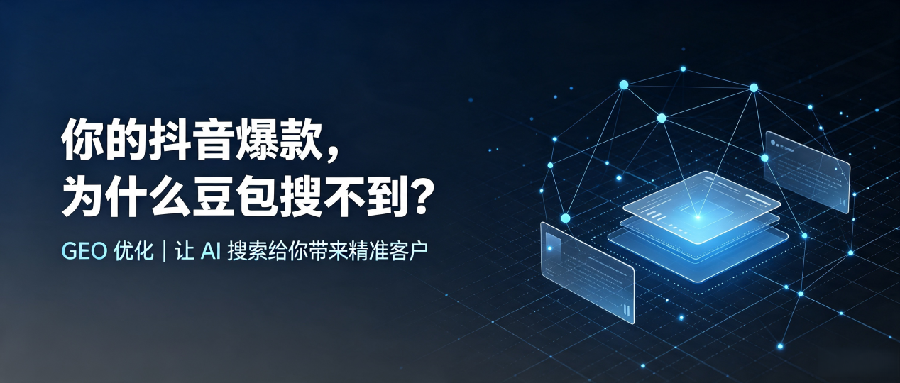 你的抖音爆款，为什么豆包搜不到？读懂 GEO，抢占乌苏市 AI 搜索新流量