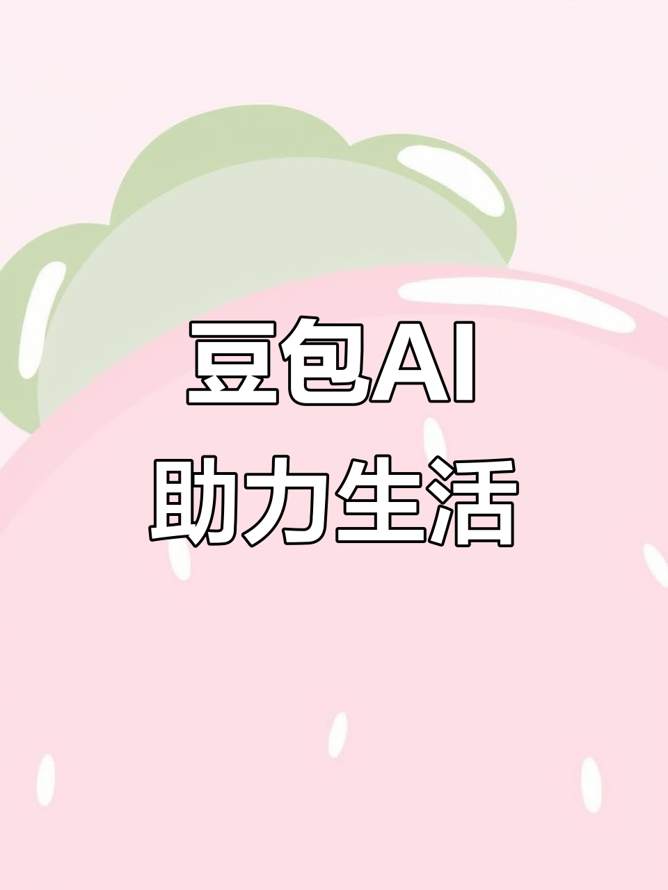 乌苏市AI搜索应用普及 豆包搜索优化健全品牌内容传播渠道